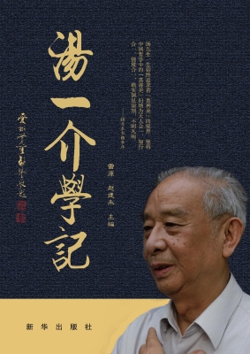 汤一介学记
