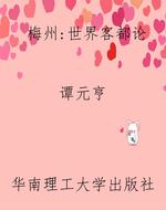 梅州：世界客都论