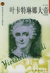 叶卡特琳娜大帝
