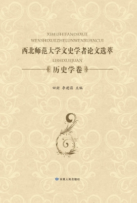 西北师范大学文史学者