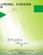 大明的崛起：日月恢宏紫