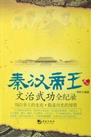 秦汉帝王文治武功全记