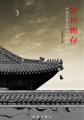 危世图存——中国历史