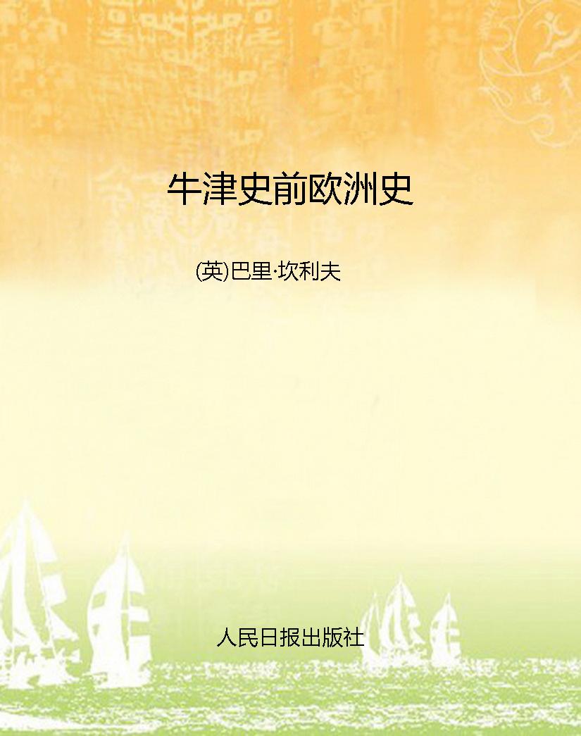 牛津史前欧洲史