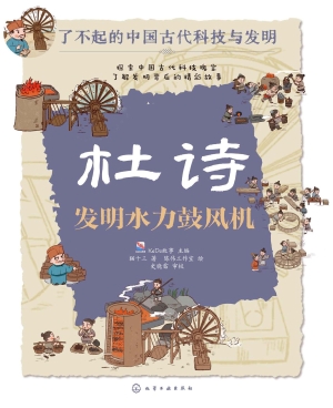 杜诗：发明水力鼓风机