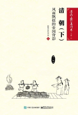 清朝（下）：风雨飘摇的帝国