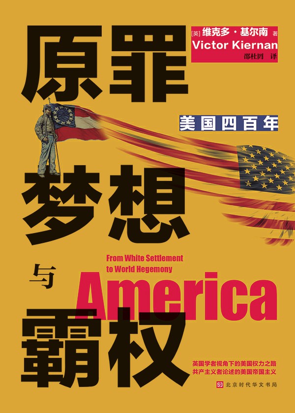 原罪 梦想与霸权：美国