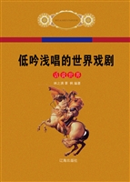 低吟浅唱的世界戏剧
