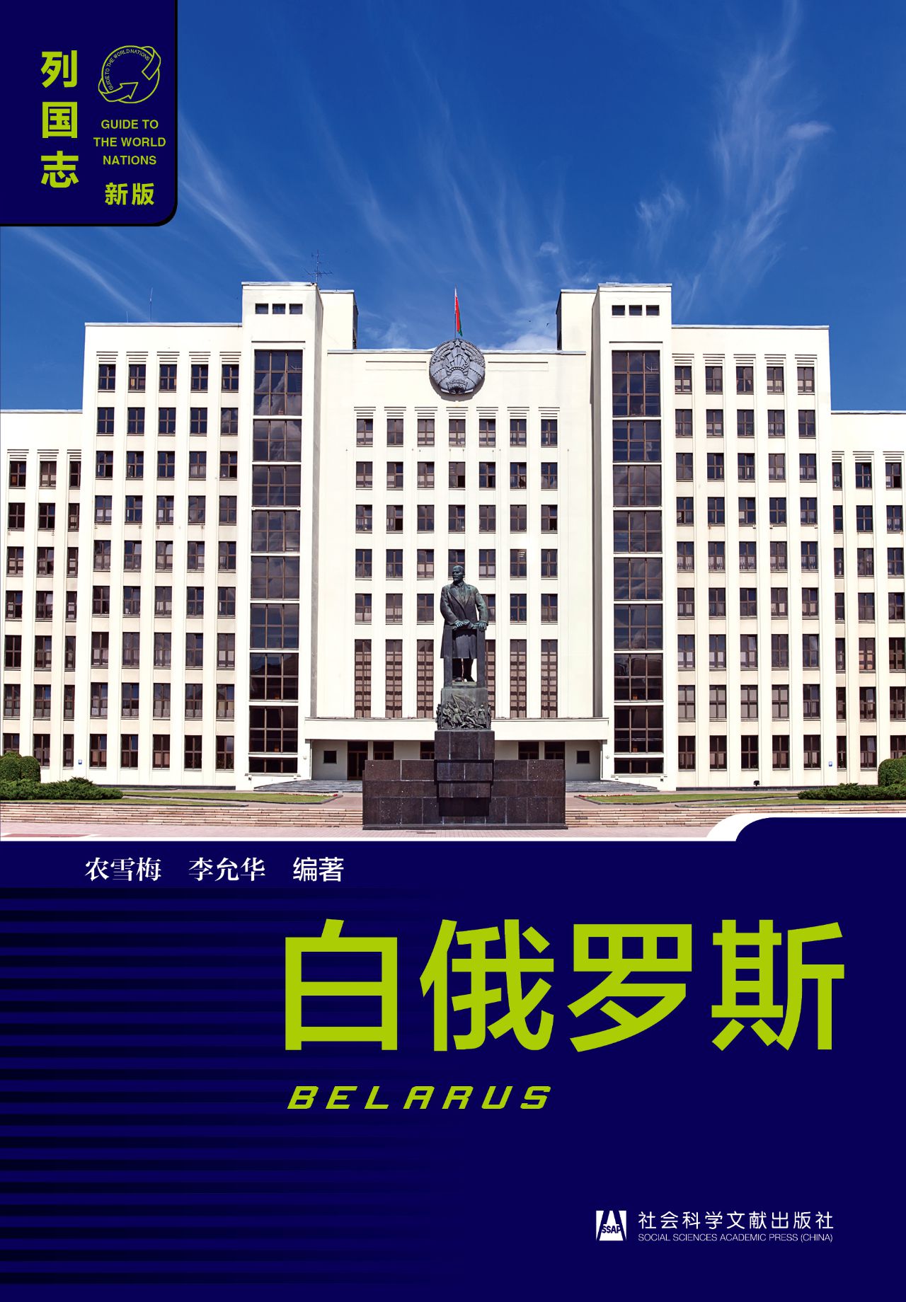白俄罗斯（第2版）