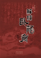 解读卧龙岗