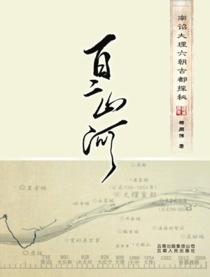 百二山河——南诏大理