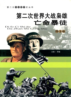 第二次世界大战枭雄：亡