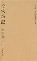 全宋笔记（第六编·七）