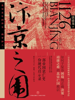 汴京之围——北宋末年