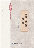唐代“三包”考辨