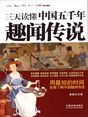 三天读懂中国五千年趣
