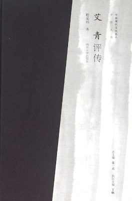 艾青评传