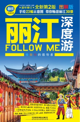 丽江深度游Follow Me