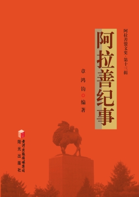 阿拉善纪事