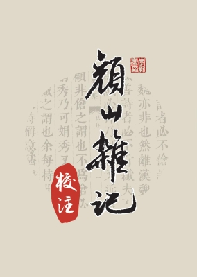 颜山杂记校注