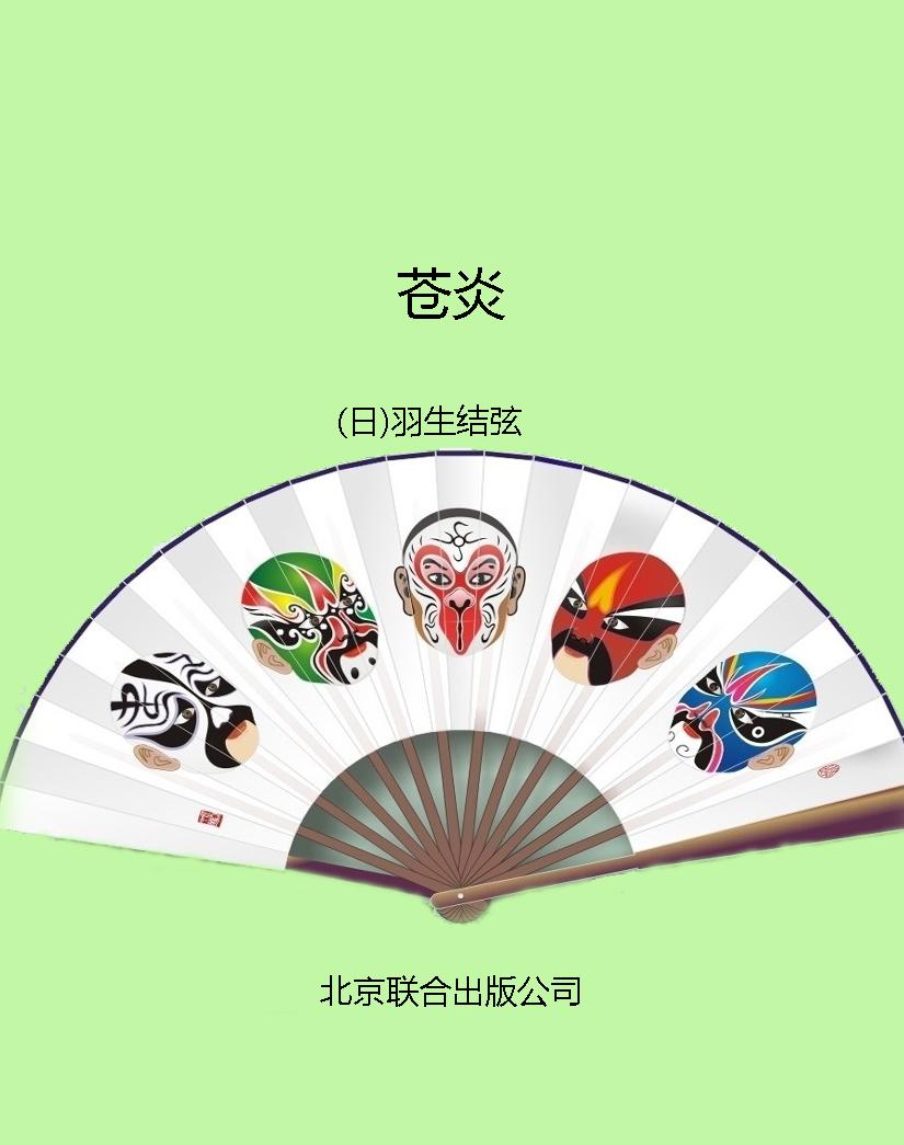 苍炎