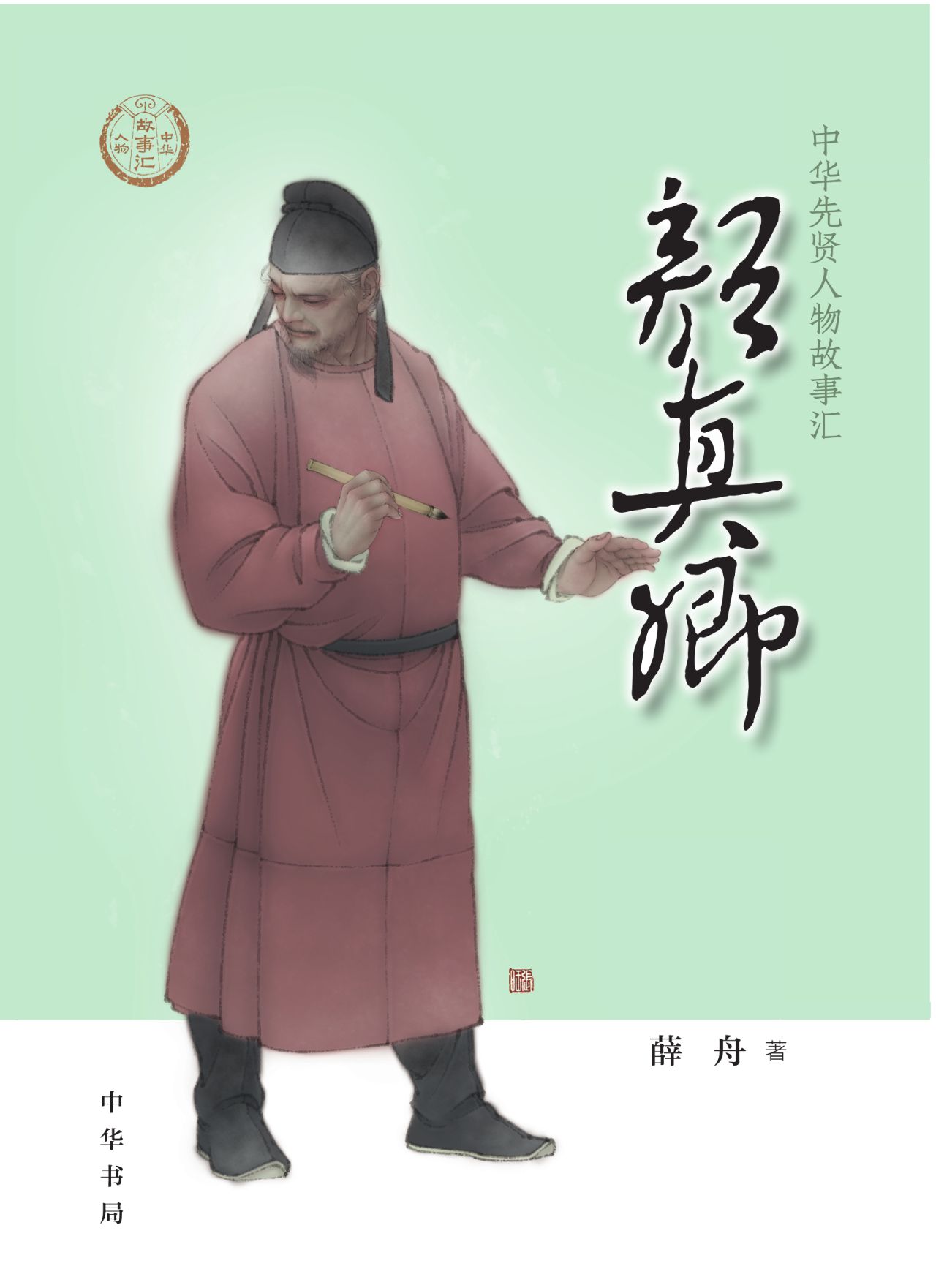 颜真卿--中华先贤人物