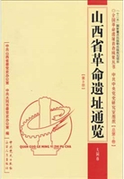山西省革命遗址通览 