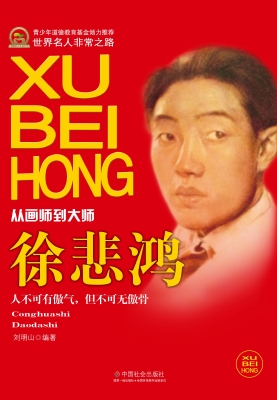 徐悲鸿