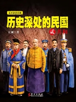 历史深处的民国（贰）——