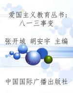 爱国主义教育丛书：八一