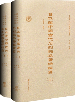 日本藏中国古代石刻拓