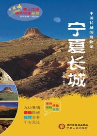 宁夏长城（塞上江南 神