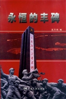 永恒的丰碑