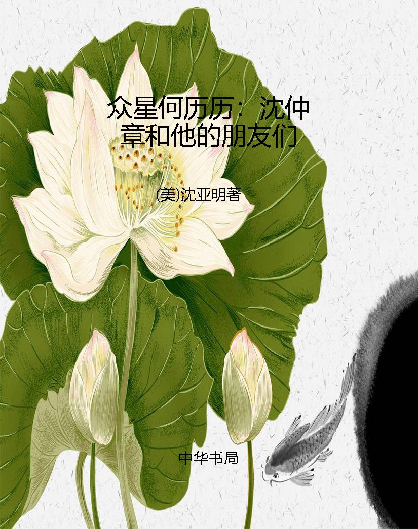 众星何历历：沈仲章和他