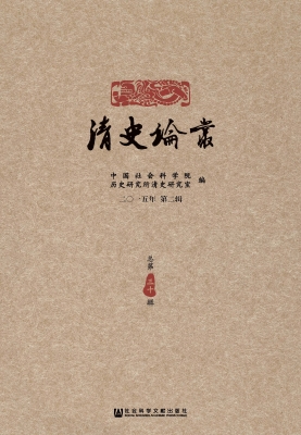 清史论丛（二○一五年第