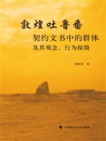 敦煌吐鲁番契约文书中