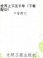 世界上下五千年（下卷  
