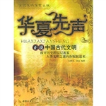 华夏先声：正说中国古代