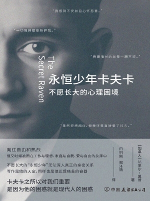 永恒少年卡夫卡：不愿长