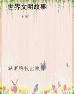 世界文明故事