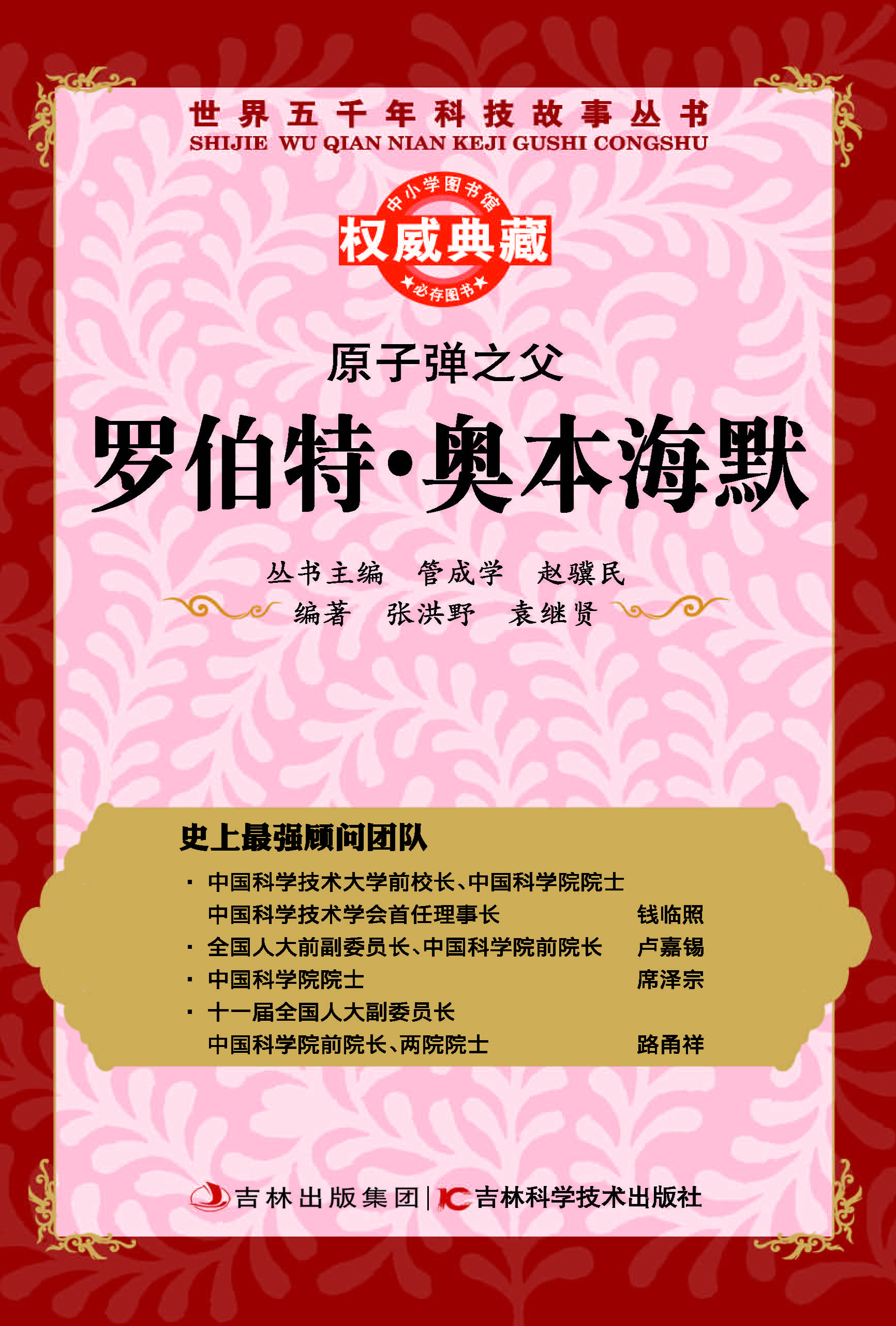 原子弹之父——罗伯特