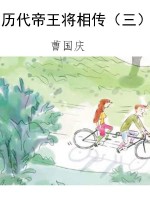 历代帝王将相传（三）