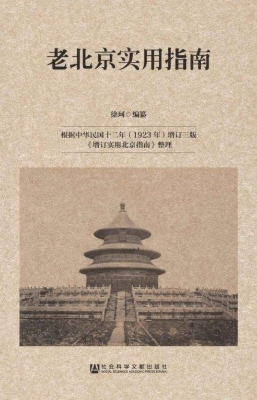 老北京实用指南