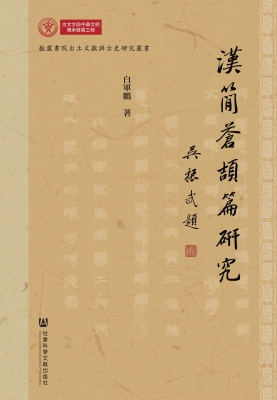 汉简《苍颉篇》研究