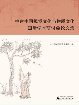 中古中国视觉文化与物