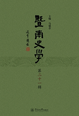 暨南史学（第二十一辑）