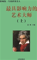 最具影响力的艺术大师