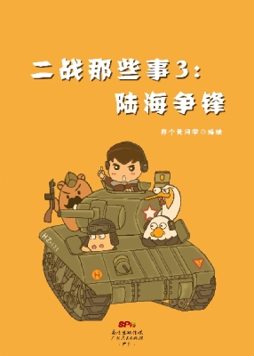 二战那些事 3——陆海