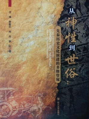 从神性到世俗——先秦