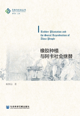 橡胶种植与阿卡社会继